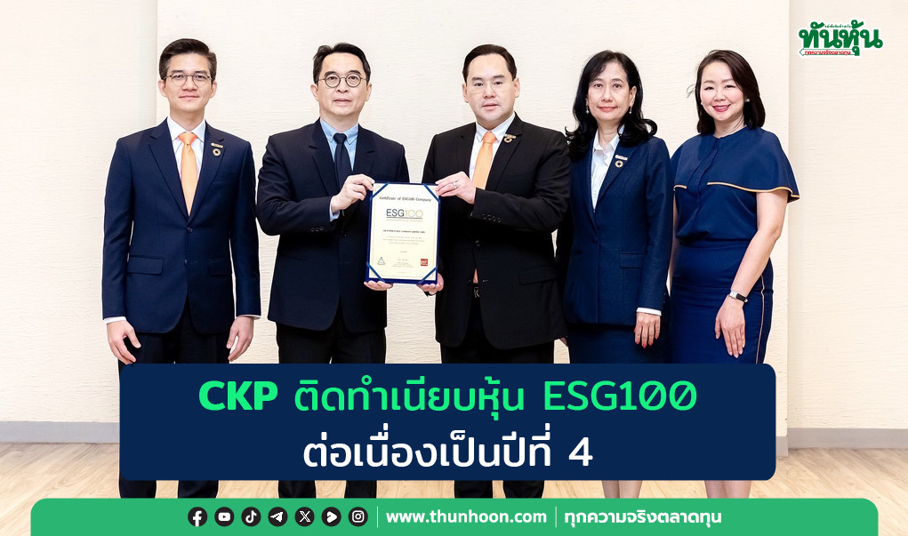 CKP ติดทำเนียบหุ้น ESG100 ต่อเนื่องเป็นปีที่ 4 
